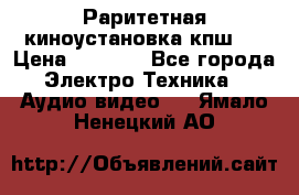 Раритетная киноустановка кпш-4 › Цена ­ 3 999 - Все города Электро-Техника » Аудио-видео   . Ямало-Ненецкий АО